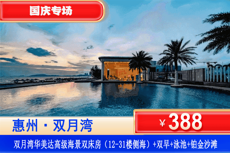 【惠州·双月湾华美达·官方酒店】国庆中秋专场！私享0距离沙滩  绝佳一线海景！￥388元起秒杀华美达酒店高级海景房+双人自助早餐+畅玩网红泳池+铂金沙滩畅玩+酒店健身房！打卡《美人鱼》取景拍摄地！
