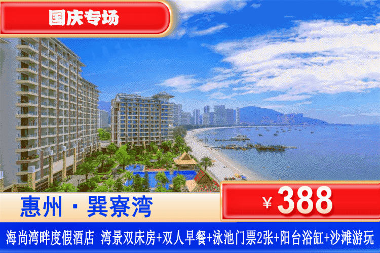 【惠州·巽寮湾·海尚湾畔】国庆专场一口价！下楼即到沙滩~泡阳台浴缸、畅游无边际泳池！￥388元抢海尚湾畔高级湾景双床房+双人早餐+阳台大浴缸爽泡+无边际泳池+畅玩巽寮湾铂金沙滩！打卡天后宫、磨子石、玫瑰礼堂！