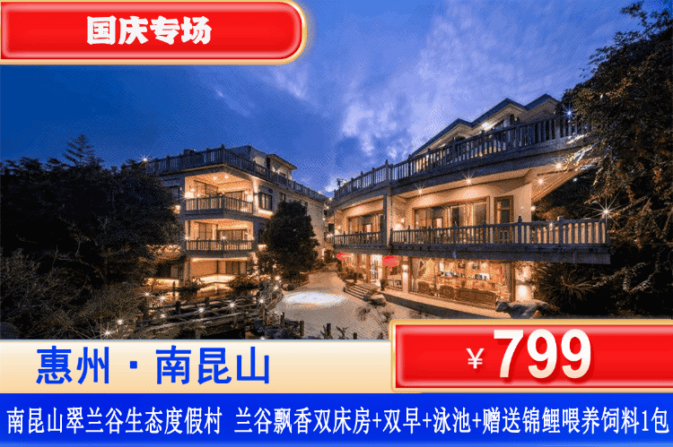 【惠州南昆山·翠兰谷度假村】国庆专场特惠~广东shou家兰花主题酒店~住进氧吧里！￥799元抢兰谷飘香房+自助早餐+无限次泳池+赠送锦鲤喂养+汉服体验+免费观光车，可升级私家泡池房！