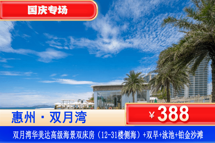 【惠州·双月湾华美达·官方酒店】双节同庆！国庆中秋专场！私享0距离沙滩  绝佳一线海景！￥388元起秒杀华美达酒店高级海景房+双人自助早餐+畅玩网红泳池+铂金沙滩畅玩+酒店健身房！打卡《美人鱼》取景拍摄地！