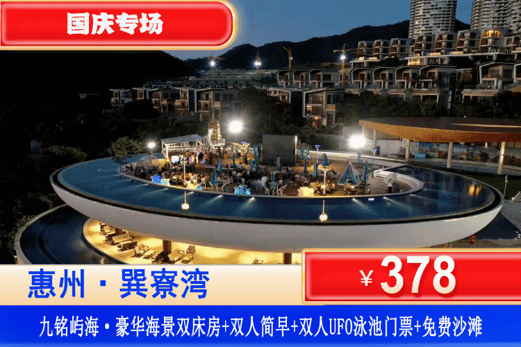 【巽寮湾·九铭屿海·】国庆专场一口价！玩火爆全网的UFO网红泳池！￥378元抢九铭屿海豪华海景房+双人简早+双人UFO泳池门票+免费畅游巽寮湾沙滩+海边栈道漫步看日落+美女照镜沙滩