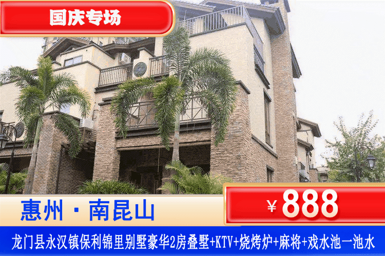 【惠州南昆山·保利锦里叠墅】国庆专场一口价！戏水、打卡周边清凉溯溪！888元秒杀保利锦里2房叠墅（可住4-5人）+赠送戏水池一池水+烧烤炉+自动麻将+KTV+厨房厨具~应有尽有娱乐设备！打卡周边景点南昆山湿地公园！
