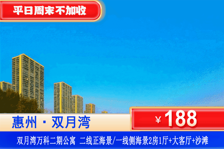 【惠州·双月湾·万科二期】错峰专场~平日不加收！畅玩铂金沙滩~￥188元住万科二期二线正海景/一线侧海景2房1厅+大客厅+观景落地窗+铂金沙滩！打卡周边景点双月湾观景台、海龟湾、情人堤！