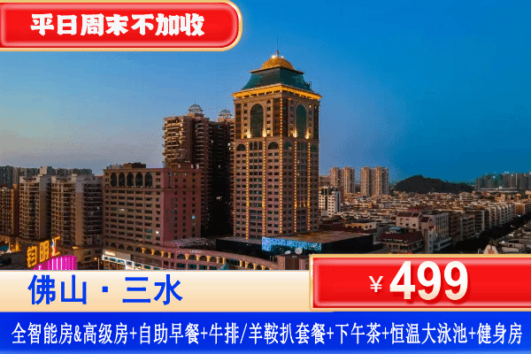 【佛山·狮皇花圆·五星酒店】国庆周末不加收！499元秒杀狮皇花圆酒店全智能房&高级房2选1+自助早餐+双人牛排/羊鞍扒套餐+网红下午茶+恒温大泳池+健身房