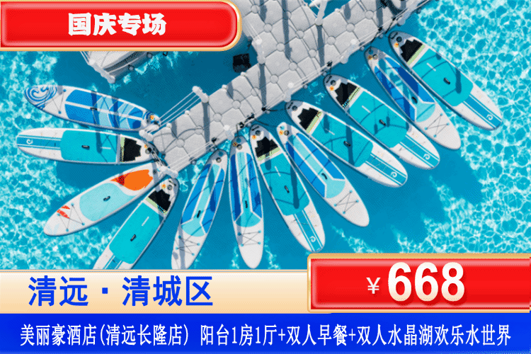 【清远网红水晶·美丽豪长隆店】国庆专场！畅玩网红大泳池、体验刺激水上浆板、水上自行车、网红香蕉船！668元抢美丽豪酒店1房1厅套房+2大1小自助早餐+双人水晶湖欢乐水世界门票+网红大泳池畅玩+健身房！
