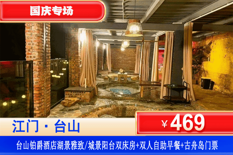 【江门·铂爵酒店·探秘古舟岛】双节同庆，国庆专场一口价！￥469元出海探秘台山古舟岛-海角号，畅享迷人海岛风光+入住星级铂爵酒店客房+双人自助早餐+古舟岛（含快艇船票+栈道观光+V型索桥+千年古洞）+打卡桂水湾集市、都斛海鲜街、百年骑楼街