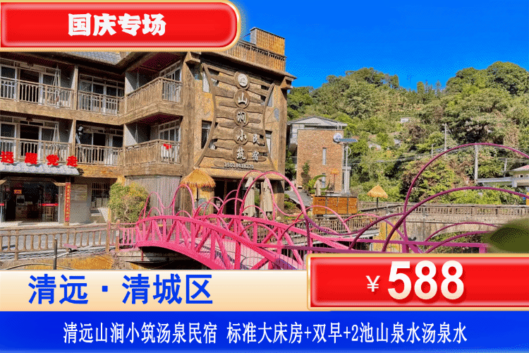【清远笔架山旁·山涧小筑】国庆特惠专场~￥588元起抢山涧小筑汤泉民宿标准大床房/亲子房+2大2小次日早餐+山水热汤泉2池水+电动麻将+林涧山溪栈道漫步吸氧、爬山、看瀑布、溪边钓鱼、山泉水泡茶~