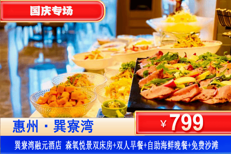 【惠州巽寮湾·融元酒店】国庆专场一口价！品自助海鲜盛宴晚餐、网红下午茶~一价全包！￥799元抢融元酒店森氧悦景房+双人自助早餐+双人自助海鲜晚餐+网红下午茶+畅玩巽寮湾沙滩+免费使用酒店健身房、儿童乐园！
