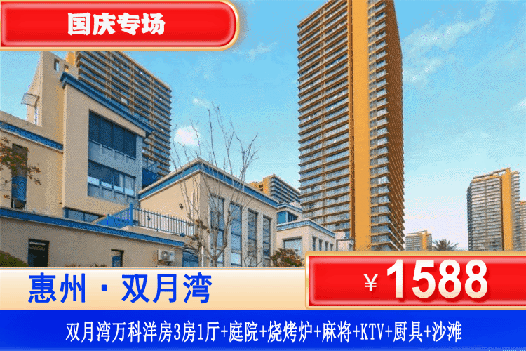 【惠州·双月湾万科·3房1厅洋房】国庆专场一口价！烧烤、轰趴、享海通通都有~￥1588元抢别墅式洋房3房1厅（可住6大3小）+大庭院+KTV+麻将机畅玩+烧烤炉+简易厨具+铂金沙滩！打卡周边观景台、平海古城！