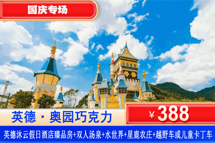 【清远英德·奥园巧克力王国·千灯万焰游园会】双节同庆、女王盛宴花车巡游、浪漫烟花、放孔明灯、幻乐奇趣、秀杂技篝火晚会！388元秒杀四星英德沐云假日酒店臻品房+无限次泉林汤泉+水世界+星鹿农庄观光票+越野车或儿童卡丁车15分钟体验+巧克力小镇+参观红旗茶厂，可升级巧克力乐园机动游戏畅玩！