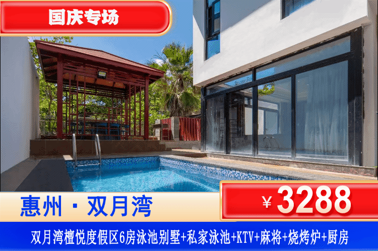 【双月湾·檀悦度假区·泳池别墅】国庆专场一口价！享私家泳池、距离沙滩50米！¥3288抢海边稀缺6房泳池别墅+享庭院炭烤BBQ+欢唱KTV+玩转自动麻将！免费使用厨房/厨具+浴缸！免费畅玩铂金沙滩