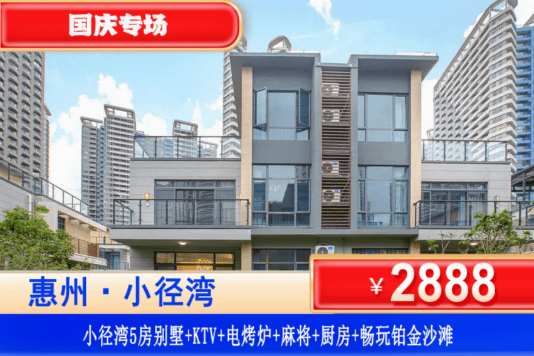 【惠州·小径湾·临海别墅】国庆专场一口价！￥2888秒杀小径湾临海网红5房别墅+电烧烤+KTV+麻将+厨房厨具，畅玩铂金沙滩！享水质“醉”好的一片海，打卡网红栈道！可升级6房别墅！