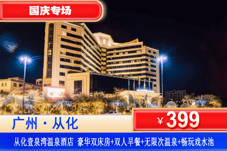 【广州·从化壹泉湾·酒店】国庆专场~畅泡罕见“热带雨林温泉”￥399抢住从化壹泉湾温泉酒店（原亨来斯登）享双人自助早餐+无限次温泉+畅玩戏水池+免费观影！可升级晚餐/亨泉泡池房！