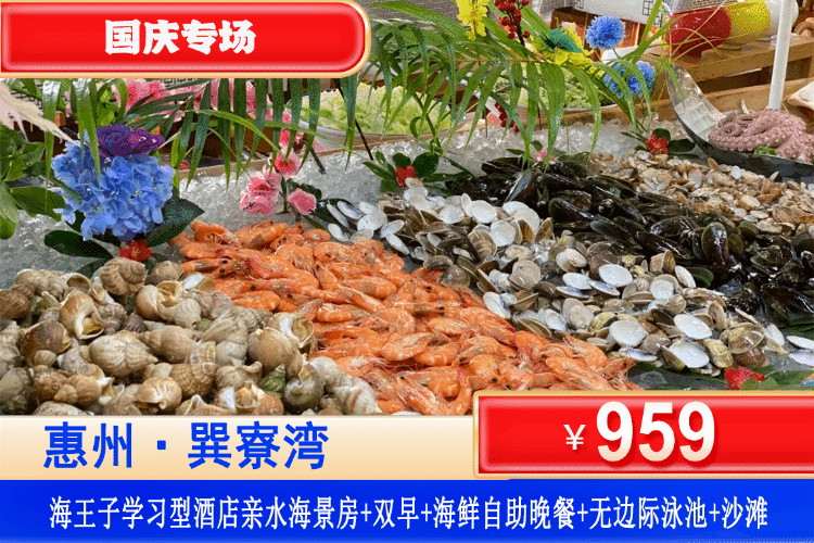 【惠州·巽寮湾·网红酒店】国庆专场一口！享自助海鲜盛宴晚餐、私享铂金沙滩、畅玩溶洞无边际泳池！￥959元秒杀海王子酒店亲水海景房+双人自助早餐+双人自助海鲜晚餐+无限次畅游亲海无边际泳池+网红秋千+畅玩私家“奶粉”沙滩~！