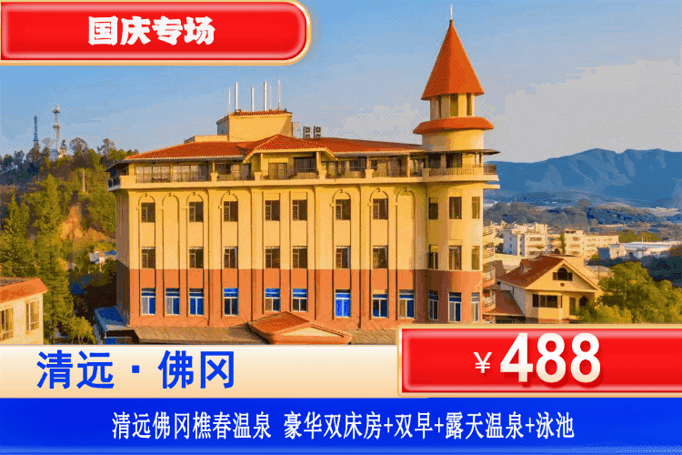 【佛冈樵春温泉度假山庄】国庆专场一口价！一秒穿越欧洲城堡~488元抢豪华双床/大床房，享2大1小自助早餐+露天公共温泉+无限次畅玩泳池+免费使用蓝球场、钓鱼场、烧烤场~可升级私家泡池房！zui佳吸氧圣地！畅享山间泳池广佛1.5h车程，轻松出游！