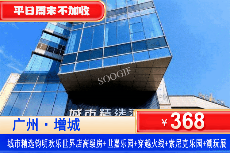 【广州·钧明欢乐世界】平日周末通通不加收！三大乐园畅玩~体验穿越火线真人CS，畅玩室内乐园~过山车、炫酷飞驰、城堡特工~￥368元住城市精选酒店高级房+世嘉乐园+索尼克乐园+潮玩展+穿越火线~N多好玩等你来！