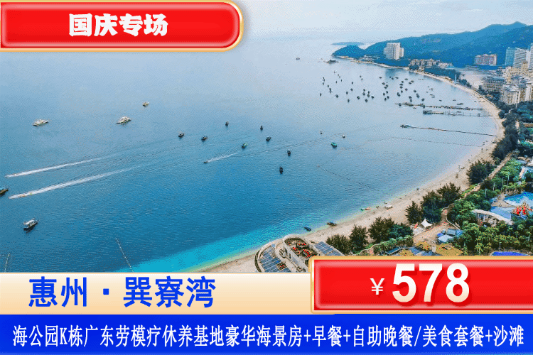 【惠州巽寮湾·携程四钻劳模酒店】双节同庆！国庆专场~住海景房~双早双晚美食！0距离网红亲海步道！￥578元住劳模疗休养基地海公园K栋：豪华海景房1间1晚+2大1小自助早餐+自助晚餐/美食套餐+景观大阳台+酒店健身房+免费停车！不用出国也能体验“马尔代夫”