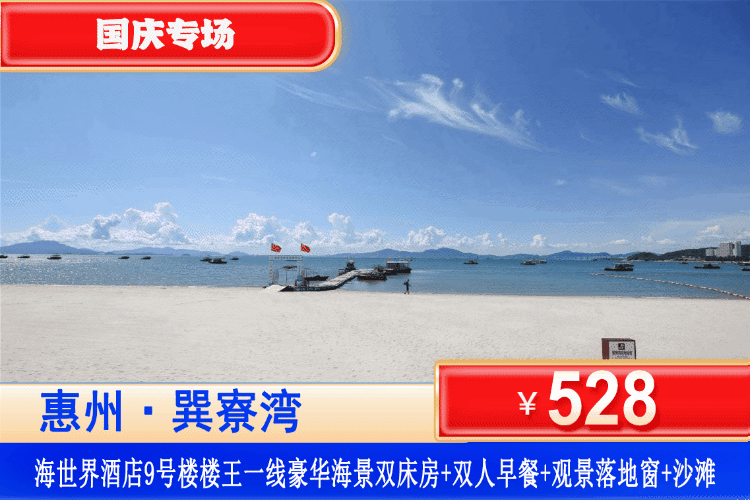 【巽寮湾·海世界·楼王9号楼】国庆专场！享一线海景、下楼即到沙滩！￥528元抢海世界酒店:楼王一线豪华海景房+双人自助早餐+观海落地窗+铂金沙滩畅玩+酒店后花园，打卡周边天后宫、磨子石！可升级1房1厅/2房1厅！