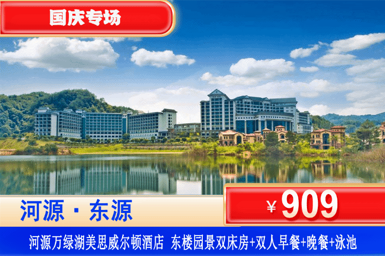 【河源·万绿湖·美思威尔顿】国庆专场一口价！享双早双晚套餐！广东“千岛湖”5A万绿湖畔吸氧畅玩~909元抢东楼园景双/大床房1间1晚+双人丰富早餐+客家自助/西式套餐/烧烤套餐+室外室内园林泳池+健身房！来河源万绿湖，开启一段林间吸氧之旅！