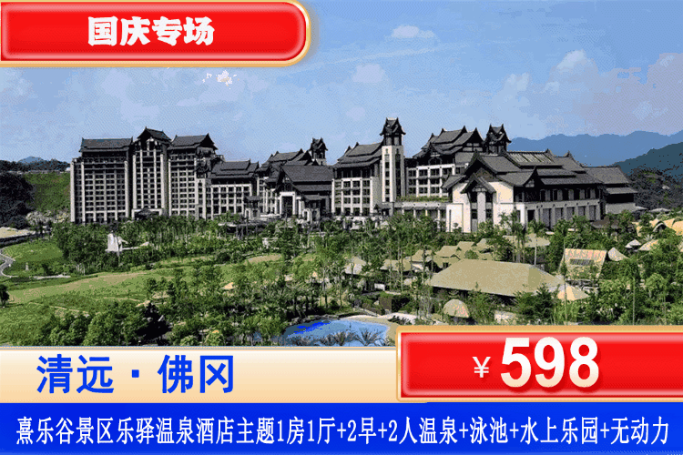 【清远•熹乐谷景区•九熹山】国庆专场！享超长悬空无边际泳池、彩虹滑道~！￥598抢熹乐谷•九熹山网红主题1房1厅+双人早餐+双人单次凤凰温泉爽泡+泳池+水上乐园+无动力乐园！可升级大唐不夜城自助晚餐！