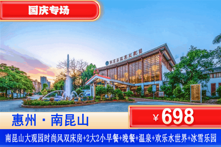 【惠州南昆山·大观园·双早双晚】国庆专场~玩超大型恒温水上乐园、爽泡温泉！¥698元抢大观园酒店全新时尚风双人房+2大2小自助早餐+自助晚餐+泡高硅酸钙温矿泉玩水世界+无限次温泉爽泡+赠送家庭骑行1小时+冰雪乐园机动游戏20个游戏币！免费游览登山公园！