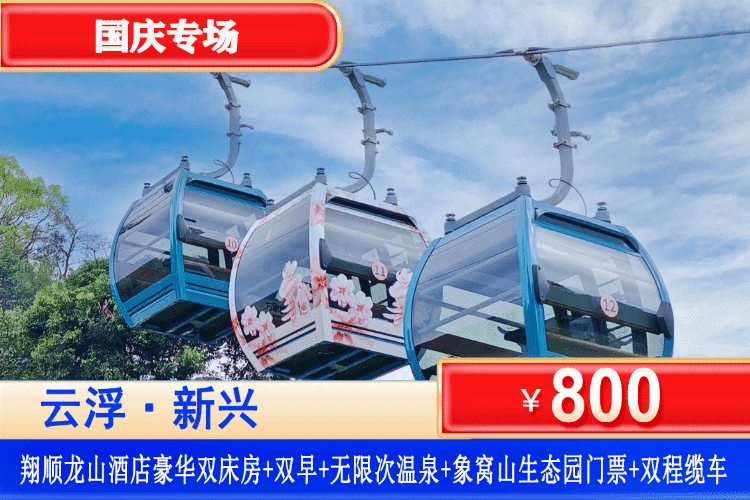 【云浮·翔顺象窝·山生态园】国庆专场一口价！赠送象窝生态园门票+双程缆车！仅需￥800抢住翔顺龙山酒店豪华大床/双床房+双人自助早餐+赠送双人象窝生态园门票+单次象窝山双程缆车+无限次爽泡特色硫氢化物温泉！~打卡六祖故居等旅游名胜