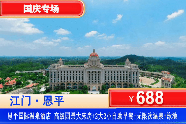 【江门·恩平国际温泉·全新升级】国庆专场一口价！一次体验五国风情温泉、畅玩网红大泳池！￥688元住高级园景房+2大2小自助早餐+无限次畅玩泳池+五国主题温泉+儿童乐园+儿童水寨+戏水池！免费使用酒店健身房！