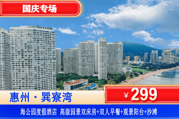 【惠州巽寮湾·海公园】国庆特惠专场！3分钟即到沙滩！￥299元起秒杀海公园高级园景房+双人早餐+景观大阳台+楼下“奶粉”沙滩畅玩！打卡周边景点天后宫、磨子石公园、玫瑰礼堂！可升级海景房/增订皮划艇/沙滩车等好玩项目！