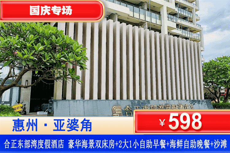 【惠州·合正东部湾】国庆专场一口价！享双早双晚美食套餐~打卡网红海湾大桥！￥598元秒杀东部湾豪华海景房+双人自助早餐+海鲜自助晚餐+小烟花&桌球娱乐+沙滩畅玩！俯瞰南中国醉美游艇小镇！