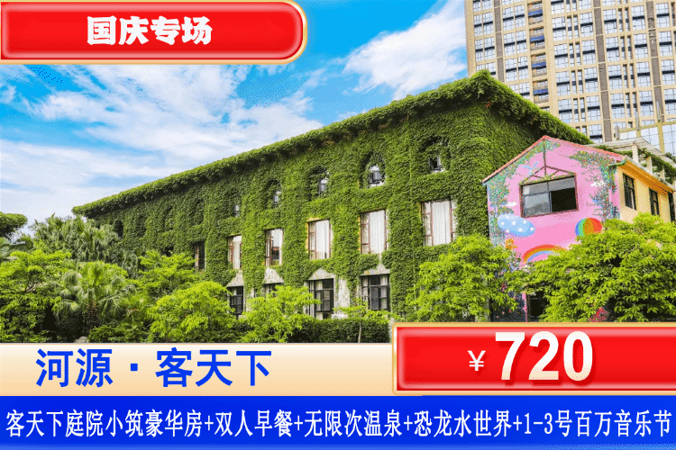 【河源·客天下·庭院小筑】双节同庆~地表最强BASS轰穿心脏的音乐节、顶级烟花秀~爽泡温泉、畅玩水上乐园！￥720元抢客天下庭院小筑酒店豪华双床房+双人早餐+水晶温泉无限次+清凉恐龙水上乐园畅玩+赠送百万音乐节门票2张！游玩打卡客天下网红客家小镇