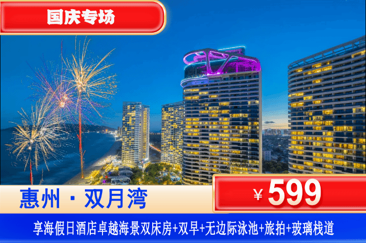 【惠州·双月湾·享海假日酒店】国庆专场！下楼即到沙滩，爽泡汤泉、游无边际泳池~￥599元住享海假日酒店卓越海景房+房间浴缸+双人自助早餐+享养生汤泉+无边际泳池+旅拍+私享沙滩+网红玻璃栈道+秋千！不用出国就能感受热带的海岛风情~（售至25.10.7）