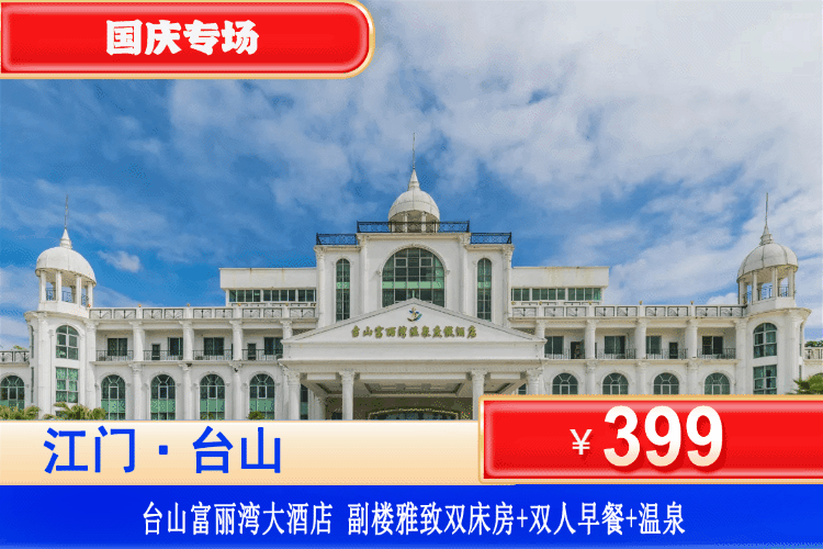【江门台山·富丽湾温泉】国庆专场！享无限次温泉~399元抢台山富丽湾大酒店:雅致双床房+双人自助早餐+无限次爽泡富丽湾温泉！