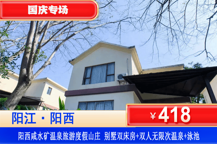【阳西·咸水矿温泉·旅游度假山庄】国庆专场一口价！无限次爽泡温泉！418元抢山湖别墅双床房+无限次爽泡露天咸水矿温泉+泳池+免费停车！体验天然的绿色氧吧