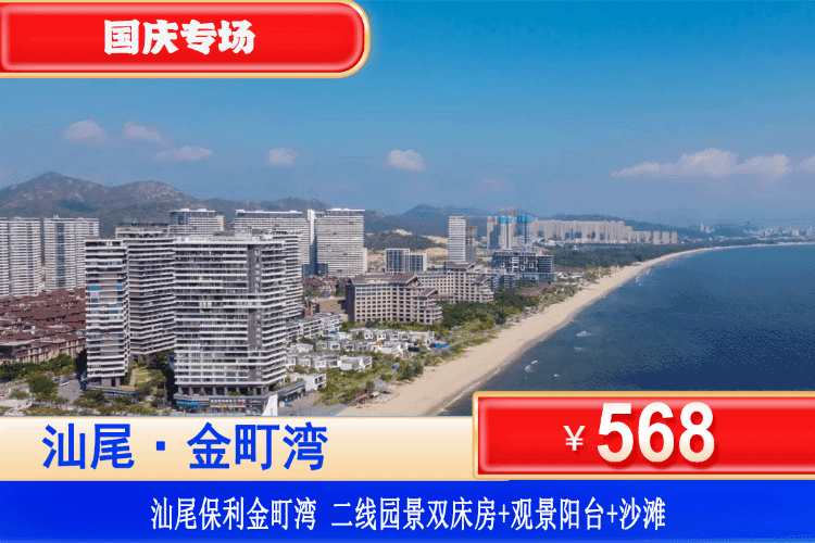 【汕尾·金町湾·网红度假】国庆专场！深度“玩味”汕尾！￥568元秒杀二线园景房+观景阳台+免费沙滩畅玩+畅玩金町湾风情小镇+网红风帆礼堂~潮汕特色美食吃过瘾！可升级二线/一线海景房