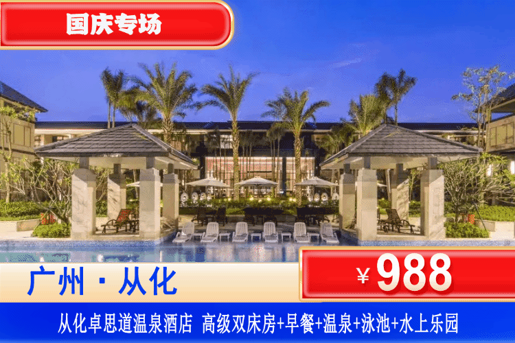 【广州从化卓思道·温泉酒店】国庆专场！无限次爽泡温泉！￥988元住卓思道高级客房+享2大1小早餐+无限次温泉爽泡+山泉泳池+水上乐园！免费使用童趣屋~奢享五星度假体验！