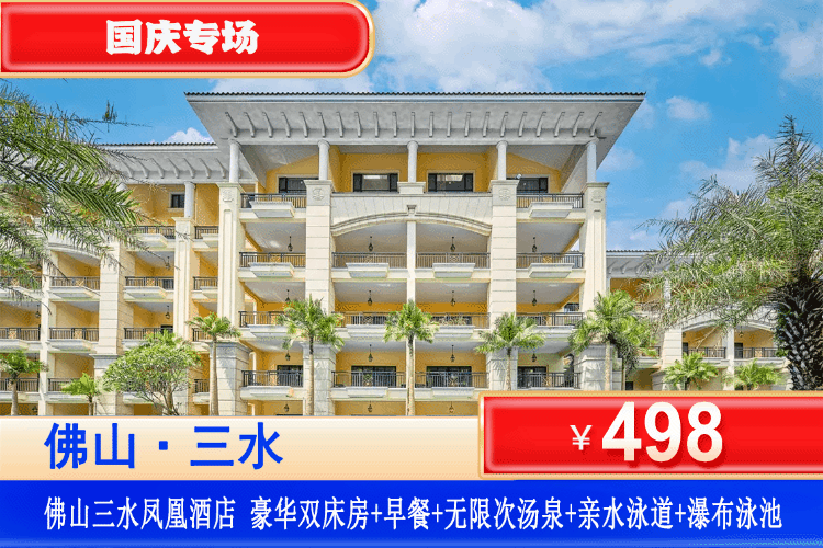 【佛山·三水·凤凰酒店】国庆专场一口价！爽泡长寿汤泉~玩露天瀑布泳池！￥498元住豪华双床/大床房+2大1小自助早餐+无限次汤泉爽泡+瀑布泳池+“瓜分快乐”游园活动/水上龙舟/汤泉池鱼疗！可升级自助晚餐！中国长寿之乡·三水森林秘境！（售至25.10.7）