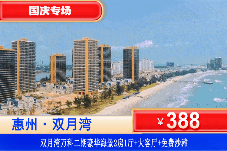 【惠州·双月湾·万科二期海景房】国庆特惠专场！畅玩铂金沙滩~￥388元住万科二期豪华海景2房1厅+大客厅+观景落地窗+铂金沙滩！打卡周边景点双月湾观景台、海龟湾、情人堤！可升级一线侧海/二线正海！（售至25.10.8）