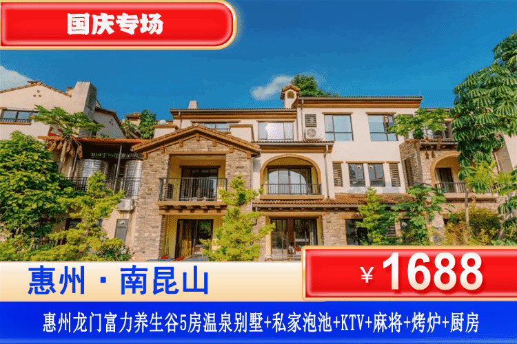 【惠州·龙门·富力养生谷别墅】国庆专场！轰趴聚会首选！￥1688元抢富力养生谷5房温泉别墅+私家温泉一池水+KTV+麻将+烧烤炉+厨房+厨具，娱乐设备齐全！打卡南昆山景点！