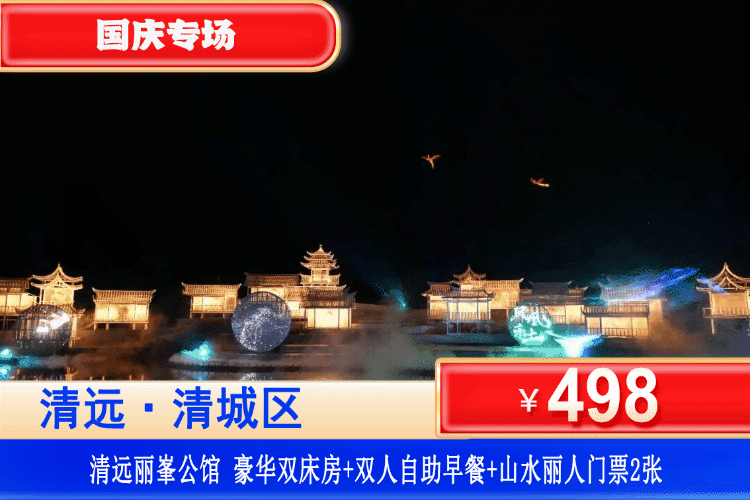 【清远·凤凰乐土·山水丽人】国庆专场！壮苗瑶奇幻风情实景大型演出~498元入住清远丽峯公馆酒店豪华房+双人自助早餐+双人山水丽人门票！以省级非遗“凤城的传说”为魂打造的粤港澳大湾区首个大型实景演出！