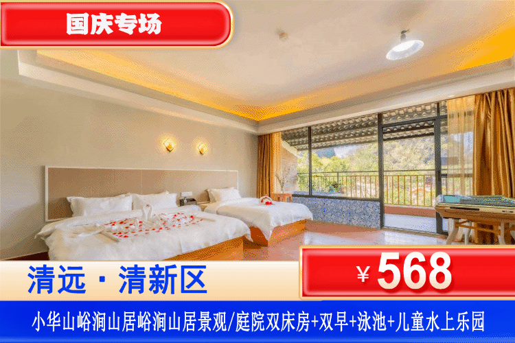 【清远·小华山·峪涧山居】国庆专场！玩山水泳池~爽泡汤泉！￥568元抢峪涧山观景/庭院房+2大1小营养早餐+无限次爽泡20+养生汤泉+山水泳池+小华山登山~参观下迳举人村，百年榄子树，邹氏宗祠
