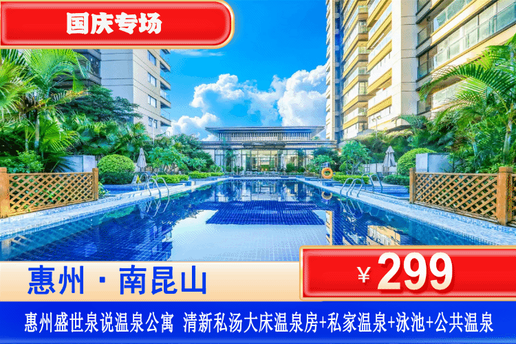 【惠州•龙门私家真温泉】国庆专场！￥299元秒杀盛世泉说私汤1房1厅温泉大床房，尊享私家温泉+公共温泉+恒温泳池，光是泡温泉就回本！可升级家庭房/两房一厅！打卡南昆山湿地公园、万树古村，玩转4A南昆山景区！