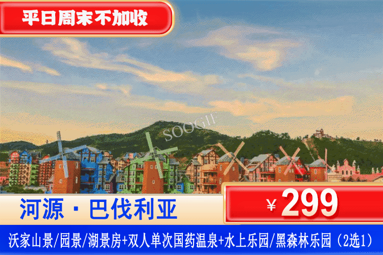 【河源·巴伐利亚·62个温泉任泡】全年专场！一口价：299元抢2大2小亲子套餐：园景/山景/湖景双床/大床房+单次国药温泉+水上乐园/黑森林乐园（2选1）+游福源寺+畅游庄园~打卡异国风情！