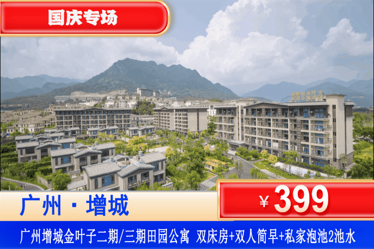 【广州·增城金叶子·私家泡池】国庆专场~享泡私家温泉水！￥399抢金叶子二期/三期公寓亲子双床房或浪漫大床房+双人简早+私家温泉池2池水+畅玩儿童乐园&捣蛋淘气堡！打卡广东“小布达拉宫”