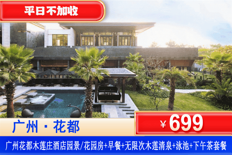 【广州·花都·木莲庄酒店】错峰专场~周日至周四不加收，全年通用！￥699元抢花园房/园景房(二选一)+2大2小自助早餐+下午茶套餐1份+无限次爽泡木莲清泉+户外泳池+免费使用健身房、儿童乐园、游戏区！在这里可以尽享纯粹的自然之美，开启木莲庄轻奢之旅~有效期至12月31日！