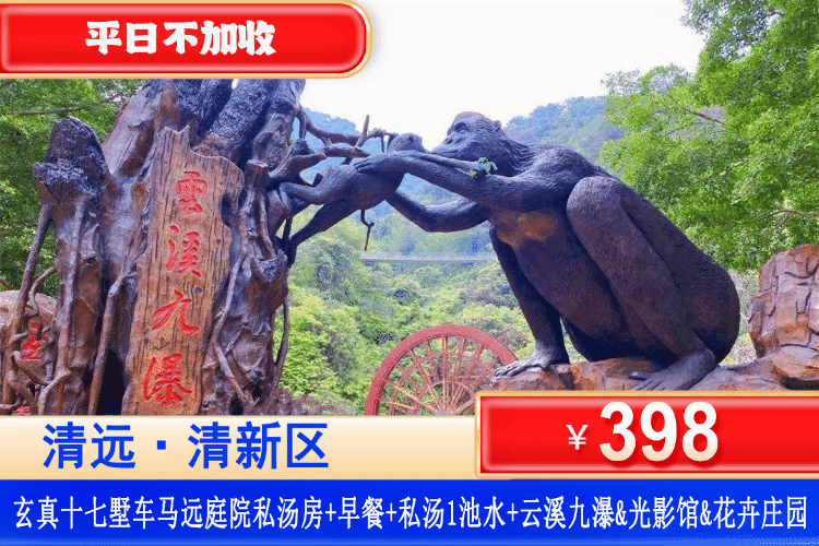 【清远玄真·十七墅】错峰专场！￥398元住玄真十七墅车马远庭院私家泡池房+农家自助早餐+庭院私汤1池水+双人花卉小镇门票+云溪九瀑+光影馆！