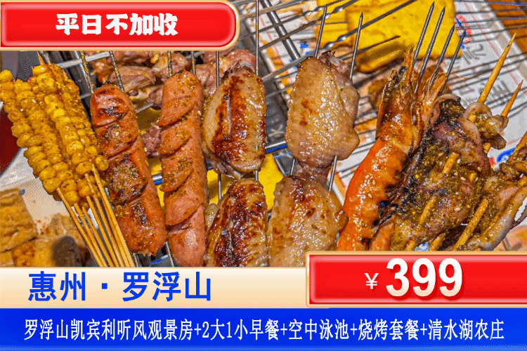 【惠州罗浮山·凯宾利花园】享烧烤美食、畅玩清凉溯溪、空中泳池 ~￥399元住舒逸·复式大床/听风·观景双床+2大1小客家特色早餐+空中泳池畅玩+双人烧烤套餐+免费参观国家3A景区清水湖农庄！畅玩周边溯溪、徐田古村、接仙桥瀑布！（售至25.12.30）