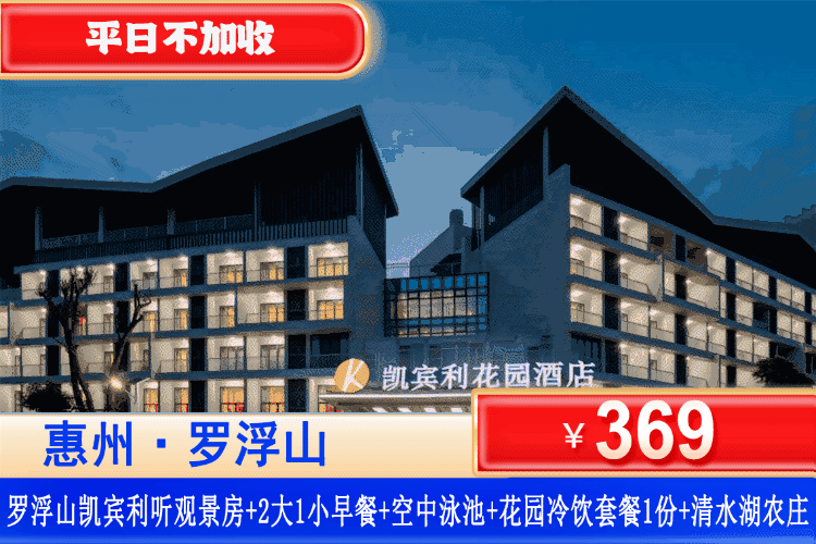 【惠州罗浮山·凯宾利花园】畅玩清凉溯溪、空中泳池 ~￥369元住舒逸·复式大床/听风·观景双床+2大1小客家特色早餐+空中泳池畅玩+2杯冷饮或者咖啡+2份巴斯克糕点+一份小吃+免费参观国家3A景区清水湖农庄！畅玩周边溯溪、徐田古村、接仙桥瀑布！