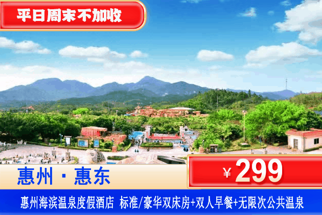 【惠东海滨温泉旅游度假区】平日周末一口价！无限次爽泡70+温泉！￥299住惠州海滨温泉酒店标准/豪华双床房+双人丰富自助早餐+无限次70+海洋主题“三料合一”温泉+免费停车！一个度假buff叠满了的宝藏酒店！