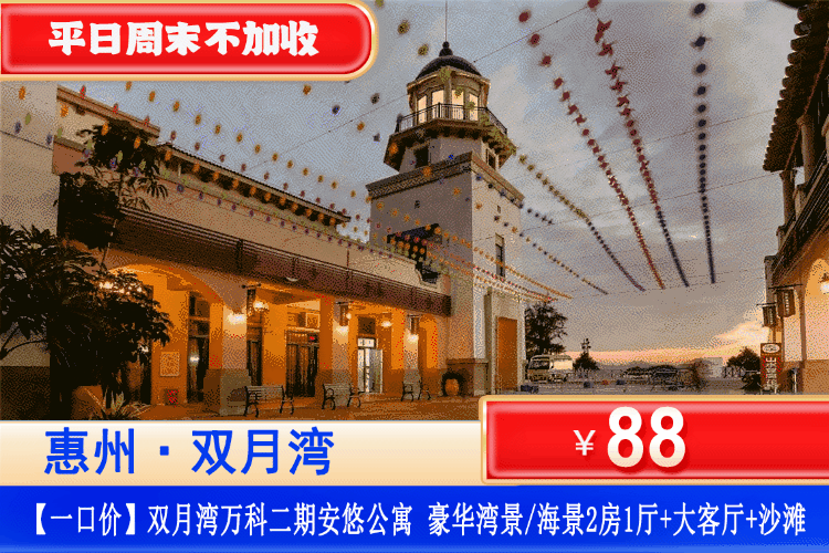 【惠州·双月湾·万科二期】错峰享海！平日周末不加收~！畅玩铂金沙滩~￥88元住万科二期豪华湾景/海景2房1厅+大客厅+观景落地窗+铂金沙滩！打卡周边景点双月湾观景台、海龟湾、情人堤！可指定升级海景房！
