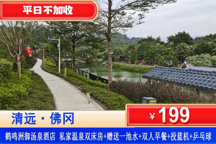 【清远佛冈鹤鸣洲御汤泉酒店】10月平日周末不加收！泡私家温泉！￥199元私家温泉双床/大床房+送1池温泉水+双人自助早餐+室外钓鱼、草坪露营+投篮机，乒乓球桌等活动！